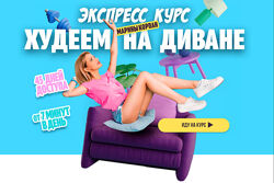 Марина Корпан Худеем на диване 2024