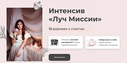 Дженнифер Митчелл Интенсив Луч Миссии 12 дорожек к счастью 2021