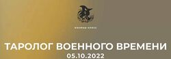 Дженнифер Митчелл Таролог военного времени 2022