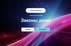 Лана Карлен Законы денег. Часть 2 2024