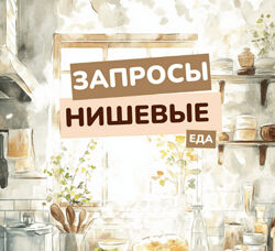 Василина Баранова Нишевые запросы. Еда 2024