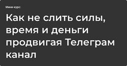 Артем Башлыков Как не слить силы, время и деньги продвигая Телеграм канал 