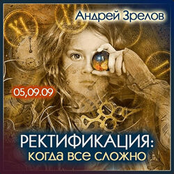 Андрей Зрелов Ректификация, когда все сложно 2024