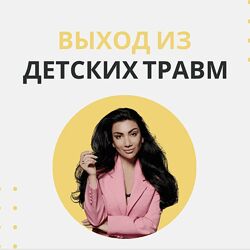 Зина Шамоян Выход из детских травм 2022