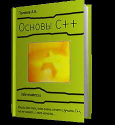 Андрей Поляков Основы С. Обучающий курс для начинающих 2023