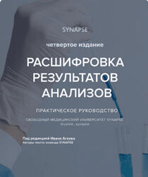 Synapse Расшифровка результатов анализов. Четвертое издание 2024
