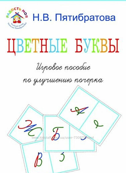 Наталия Пятибратова Цветные буквы. Игровое пособие по улучшению почерка 