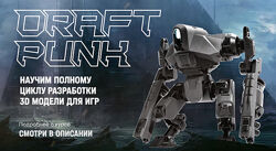 Виктор Котов, Антон Агеев, Дмитрий Копейкин Draft Punk 4.0  Разработка 3D
