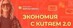 Марина Пакнис Экономия с Китаем 2.0. Тариф Всё сам 2024