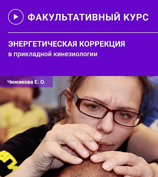 Евгения Чижикова Энергетическая коррекция в прикладной кинезиологии 2024