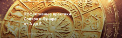 Павел Дементьев Эффективные практики Соляра и Лунара от А до Я 2024