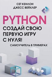 Сет Кенлон, Джесс Вейхлер Python. Создай свою первую игру с нуля