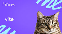 HTML Academy Профессиональный онлайн-курс Vite 2024