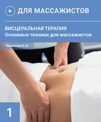 Евгения Чижикова Кинезиомассаж 5. Висцеральная терапия основные техники 
