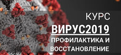 Анастасия Семко Вирус 2019 профилактика и восстановление 2021