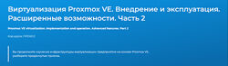 Дмитрий Чернов Виртуализация Proxmox VE. Внедрение и эксплуатация.