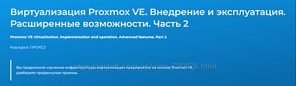 Дмитрий Чернов Виртуализация Proxmox VE. Внедрение и эксплуатация.