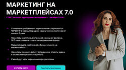 Мария Кулешова Маркетинг на маркетплейсах 6.0. Тариф с Куратором 2024