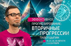 Павел Цыпин Эффективное прогнозирование Вторичные прогрессии. Часть 1