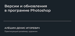 НИИДПО Версии и обновления в программе Photoshop 2024