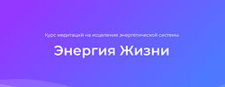 Ана Атман Курс медитаций на исцеление энергетической системы Энергия Жизни 