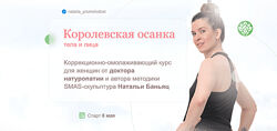 Наталья Баньянц Королевская осанка тела и лица 2023