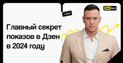 Игорь Градов Главный секрет показов в Дзен в 2024 году 2024