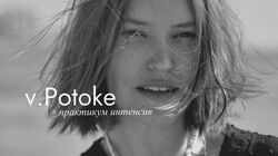 Дарья Виноградова Интенсив практикум v. Potoke 2024