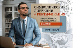 Павел Цыпин Символические дирекции  ректификация часть 1 2024