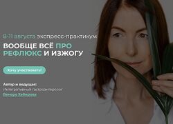 Венера Хабирова Вообще всё про рефлюкс и изжогу 8-11.08 2024
