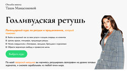 Таша Манаенкова Голливудская ретушь и нейросети 2024