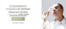 Ольга Нечаева Le Kuhnya. Создай собственный бренд косметики. Тариф Lite 
