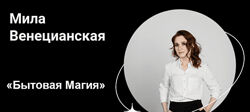 Мила Венецианская Бытовая магия 2024
