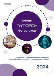 Василина Баранова Тренды фотостоков. 2024