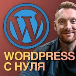 Дмитрий Фокеев Курс по WordPress с нуля до результата. Создание сайтов без 