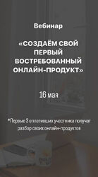 Анастасия Галактионова Создаём свой первый востребованный онлайн-продукт 