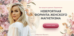 Вероника Хацкевич Как приручить дракона. Продолжение. Формула женского 
