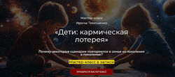Ирина Тимошенко Дети кармическая лотерея 2024