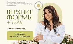 Алена Надеина Верхние формы  гель. Тариф Базовый 2023