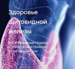 Игорь Кауфман Здоровье щитовидной железы 2024