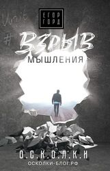 Егор Горд Взрыв мышления Аудиокнига