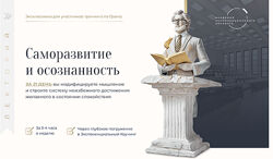 Михаил Саидов Саморазвитие и осознанность. Лекторий 2024