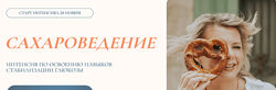 Светлана Бронникова Сахароведение. Интенсив по освоению навыков