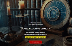 Антон Григорьев Предсказание смерти 2025