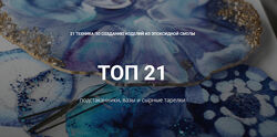 21 техника по созданию изделий из эпоксидной смолы artacademy 2021