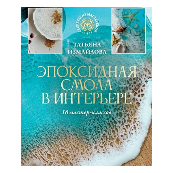 Татьяна Измайлова Эпоксидная смола в интерьере. 16 мастер-классов