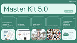 Дарья Трутнева Обновление Master Kit 5.0 2024