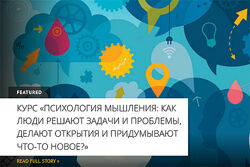 Владимир Спиридонов Психология мышления. Что такое мышление, с точки зрения