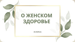 Юлия Шефова О женском здоровье 2024