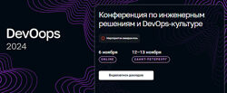 DevOops 2024. Конференция по инженерным решениям и DevOps-культуре